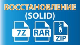 Восстановление данных с поврежденного архива 7zip, Winrar, Zip