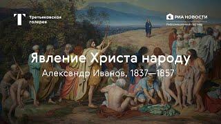 Александр Иванов. Явление Христа народу / История одного шедевра