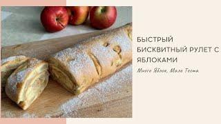 Рулет с Яблоками (Много Яблок, Мало Теста)