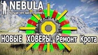 Space Engineers: Новые ховер-двигатели. Как работают? Чего поменялось? Ремонт ховер-майнера.