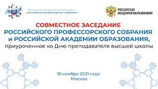 СОВМЕСТНОЕ ЗАСЕДАНИЕ РОССИЙСКОГО ПРОФЕССОРСКОГО СОБРАНИЯ И РОССИЙСКОЙ АКАДЕМИИ ОБРАЗОВАНИЯ