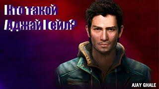 Аджай Гейл(история и характер). FAR CRY 4