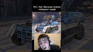 Pov:Сборка крафта #shorts #crossout #кроссаут #theandreyman #short #funnymoments #memes