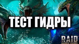 Стрим № 250 Тест гидры Капитан Пёсик Raid Shadow Legends