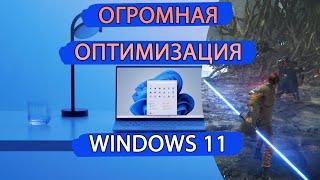 Максимальная ОПТИМИЗАЦИЯ WINDOWS 11. Как поднять FPS в играх.