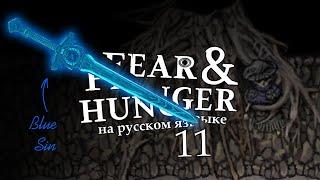 FEAR AND HUNGER НА РУССКОМ | ПОЛНОЕ ПРОХОЖДЕНИЕ (ЧУЖЕСТРАНЕЦ) #11 | ЖЕЛТЫЙ КОРОЛЬ И СИНИЙ ГРЕХ