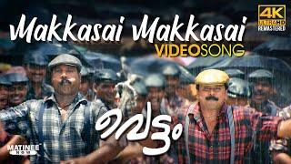 Makkasai Makkasai Video Song 4K Remastered | Vettam | MG Sreekumar | Dileep | Kalabhavan Mani