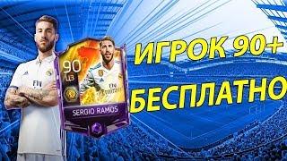 КАК БЕСПЛАТНО ПОЛУЧИТЬ МАСТЕРА В FIFA MOBILE?????