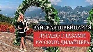 ГОРОД И ОЗЕРО ЛУГАНО | ИТАЛЬЯНСКАЯ ШВЕЙЦАРИЯ | CITY OF LUGANO, LAKE LUGANO, ITALIAN SWITZERLAND