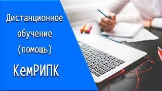 КемРИПК: дистанционное обучение, личный кабинет, тесты.