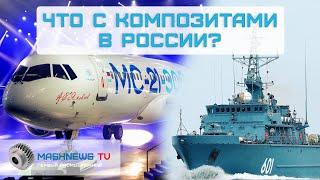 КОМПОЗИТЫ В РОССИИ. С чего начинается технологический суверенитет?