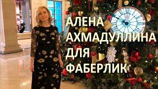 Алена Ахмадуллина для Фаберлик.