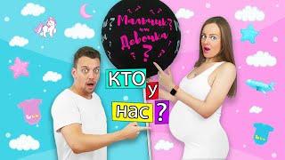 МАЛЬЧИК ИЛИ ДЕВОЧКА ? Кто у НАС БУДЕТ ! Узнаем Пол Ребенка - Я БЕРЕМЕННА