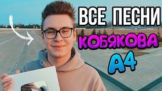 ВСЕ ПЕСНИ КОБЯКОВА А4