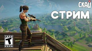 Строительный Стрим Fortnite