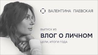 Влог о личном. Выпуск #5. Цели, итоги года