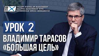 Уроки Владимира Тарасова. Урок 2: Большая цель