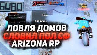 СЛОВИЛ ПОЛОВИНУ ДОМОВ В СФ/ЛОВЛЯ ДОМОВ НА ARIZONA RP CHANDLER GTA/SAMP