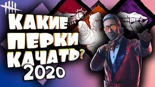 КАКИЕ ПЕРКИ КАЧАТЬ В 2020 ЗА ВЫЖИВШИХ Dead by Daylight(ДБД)