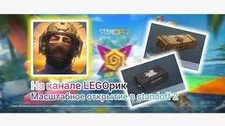 Масштабное открытие в standoff 2! На канале "LEGOрик"