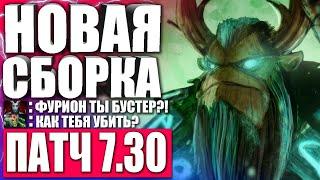 ИМБА СБОРКА НА ФУРИОНА В ПАТЧЕ 7.30!  Гайд на Фуриона Дота2 | Гайд на Natures's propher Dota 2