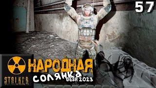 S.T.A.L.K.E.R.  Народная солянка OGSR 2023 (57) ► Замонолитье, Юрий Семецкий, Фоторужьё