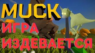 ТОЛЬКО НЕ СНАЧАЛА | обзор muck