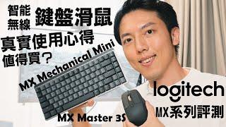 無線智能鍵盤滑鼠真的好用嗎？我入坑Logitech羅技MX系列啦！MX Mechanical Mini、MX Master 3S評測｜Flow完整使用說明