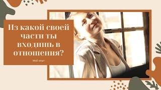 как звучать собой в отношениях и получать от них удовольствие?