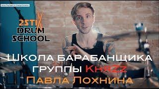 Школа барабанщика группы КняZz Павла Лохнина