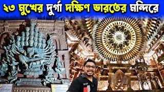 ২৩ মুখের দুর্গা দক্ষিণ ভারতের মন্দিরেBaranagar Netaji Colony Lowland Durga Puja Pandal 2024