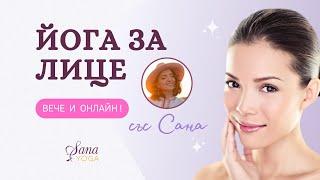 Онлайн практика "Йога за ЛИЦЕ" със Сана 