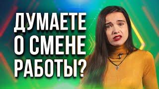 Как сменить профессию в любом возрасте и начать карьеру с нуля? Не допустите ЭТИХ ошибок!