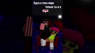 Будто в этом мире, только ты, я и никаких Лис  #ler4eg #roblox #лерчегиашот #ашот #лисарбх