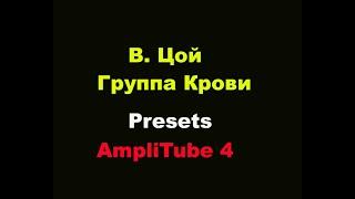 Кино В Цой Группа крови Как Создать звук Каспаряна clean и distortion preset в AmpliTube 4