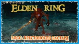 КРЕСТОНОСЕЦ-БАСТАРД - MISBEGOTTEN CRUSADER  ELDEN RING