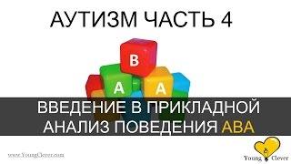 Аутизм Часть 4. (Введение в основы ABA терапии)