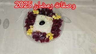 وصفات رمضان 2025 سلطة الماسيدوان سريعة التحضير إقتصادية بنينة بزاف #رمضان_كريم#طبخ