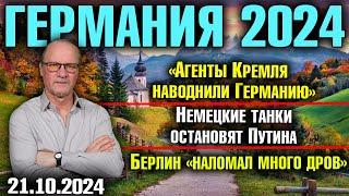 Германия 2024/Агенты Кремля в Германии, Немецкие танки остановят Путина, Берлин «наломал много дров»