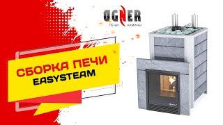 Сборка банной печи Easysteam от магазина OGNER