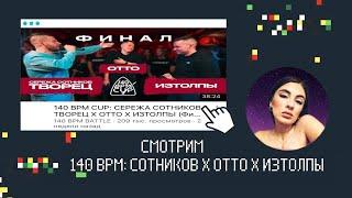 ИРЕН : 140 BPM: СОТНИКОВ X OTTO X ИЗТОЛПЫ/KNOWNAIM X ДИКТАТОР/GOKILLA X ШУММ/ШУММ Х ОТТО РЕАКЦИЯ