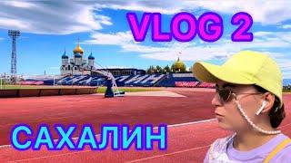 VLOG 2 – ЖИЗНЬ НА САХАЛИНЕ – магазины, стадион, бассейн, квиз