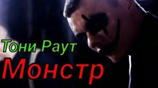 Тони Раут - Монстр (Clip official)