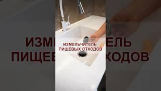 ШРЕДЕР НА КУХНЕ | ИЗМЕЛЬЧИТЕЛЬ ПИЩЕВЫХ ОТХОДОВ  #дизайнинтерьера #ремонтквартир #ремонт