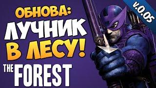 The Forest - Лук и Стрелы?! (Обнова v 0.05)