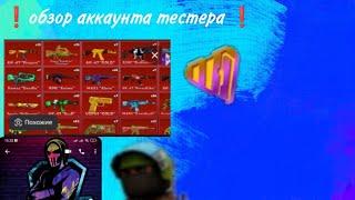 Обзор аакаунта тестера @Taemai #мувик #roblox #standoff2 #кубум #подпишись