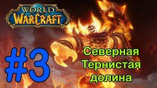 #3 Зеленые холмы Тернистой долины - Северная Тернистая долина [World of Warcraft]