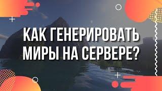 Как генерировать миры на сервере Майнкрафт? Генерация миров при помощи ввода сидов.