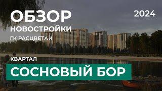 Расцветай. Сосновый бор. Обзор новостройки Новосибирск