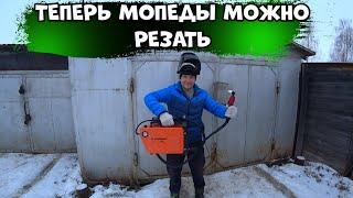 Теперь мопед буду резать даже пополам